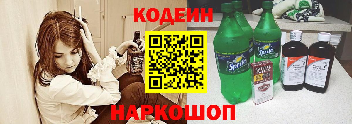 Codein Purple Drank  Кодеин напиток Lean (лин)  Вход с VPN  Златоуст 